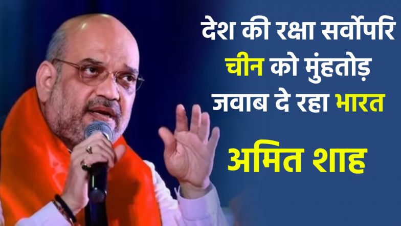 Amit Shah Video: 1962 दोहराना चाहता था चीन! एक इंच भी पीछे नहीं हटा भारत, ड्रैगन के मंसूबे नाकाम, लोकसभा में बोले अमित शाह