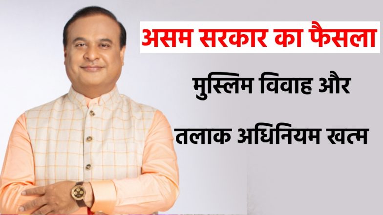 BREAKING: असम सरकार का बड़ा फैसला, मुस्लिम विवाह और तलाक अधिनियम को किया खत्म, जल्द लागू होगा UCC!