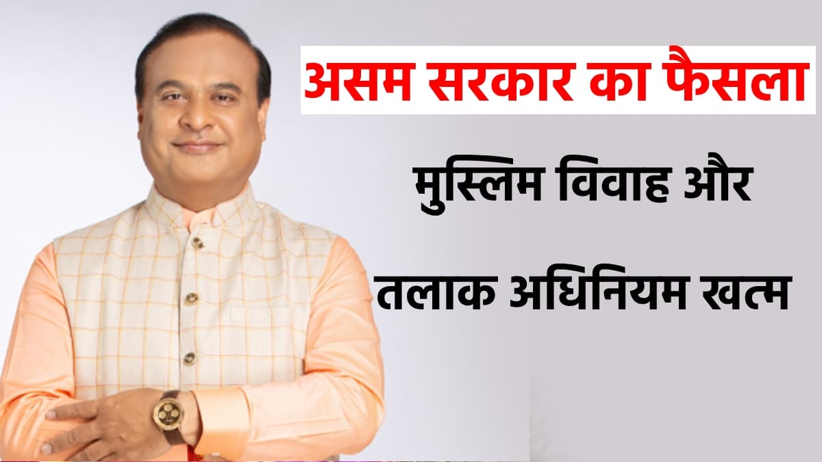 BREAKING: असम सरकार का बड़ा फैसला, मुस्लिम विवाह और तलाक अधिनियम को किया खत्म, जल्द लागू होगा UCC!