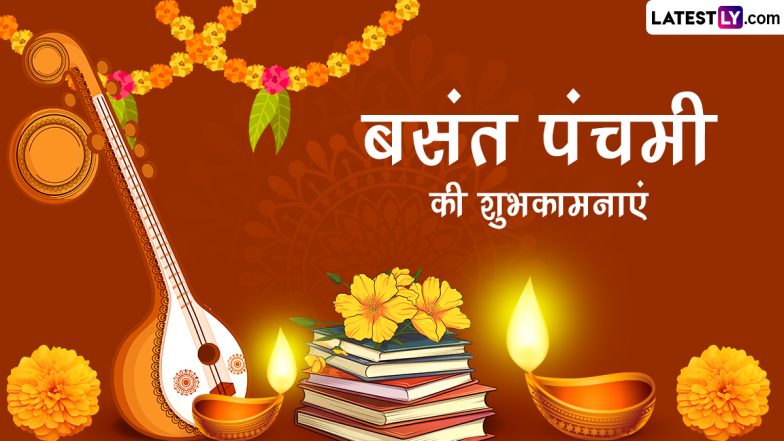 Basant Panchami 2024 Wishes: बसंत पंचमी के इन शानदार हिंदी WhatsApp Messages, GIF Greetings, Quotes, Photo SMS को भेजकर दें शुभकामनाएं