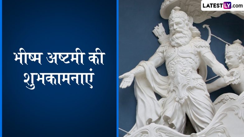 Bhishma Ashtami 2024 Wishes: भीष्म अष्टमी की इन शानदार हिंदी WhatsApp Stickers, GIF Greetings, HD Images, Wallpapers के जरिए दें शुभकामनाएं