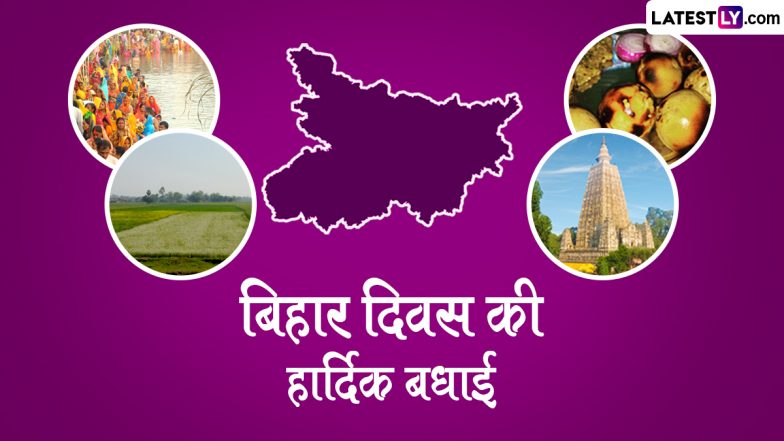 Bihar Diwas 2024 Messages: बिहार दिवस की हार्दिक बधाई! प्रियजनों संग शेयर करें ये शानदार हिंदी WhatsApp Wishes, Shayaris, GIF Greetings और Photo SMS