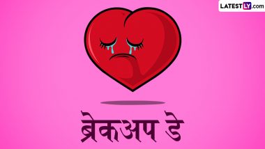 Breakup Day 2024 Messages: ब्रेकअप डे पर अपने बेवफा पार्टनर संग शेयर करें ये हिंदी WhatsApp Stickers, Facebook Greetings, Photo SMS और Quotes