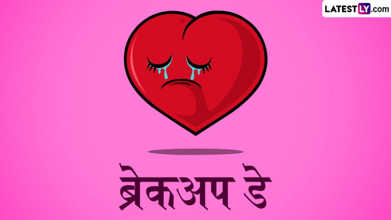 Breakup Day 2024 Messages: ब्रेकअप डे पर अपने बेवफा पार्टनर संग शेयर करें ये हिंदी WhatsApp Stickers, Facebook Greetings, Photo SMS और Quotes