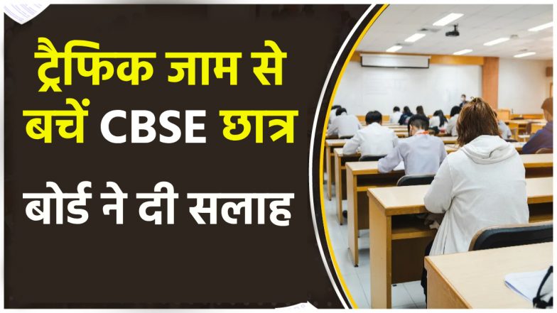 CBSE छात्रों के लिए बड़ी खबर! परीक्षा के लिए समय से पहले घर से निकलें! किसान आंदोलन के बीच एडवाइजरी जारी