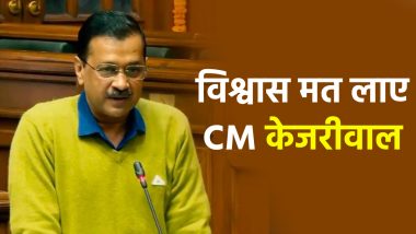 दिल्ली के CM अरविंद केजरीवाल ने विधानसभा में पेश किया विश्वास प्रस्ताव, शनिवार को होगी चर्चा