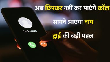 Goodbye Spam Calls: अब अनजान कॉल से मिलेगा छुटकारा! फोन पर दिखेगा कॉल करने वाले का नाम, TRAI का बड़ा फैसला