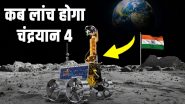 Chandrayaan-4 Mission: फिर इतिहास रचेगा ISRO, 2028 में लॉन्च होगा चंद्रयान-4, चांद से मिट्टी लाने वाला चौथा देश बन जाएगा भारत