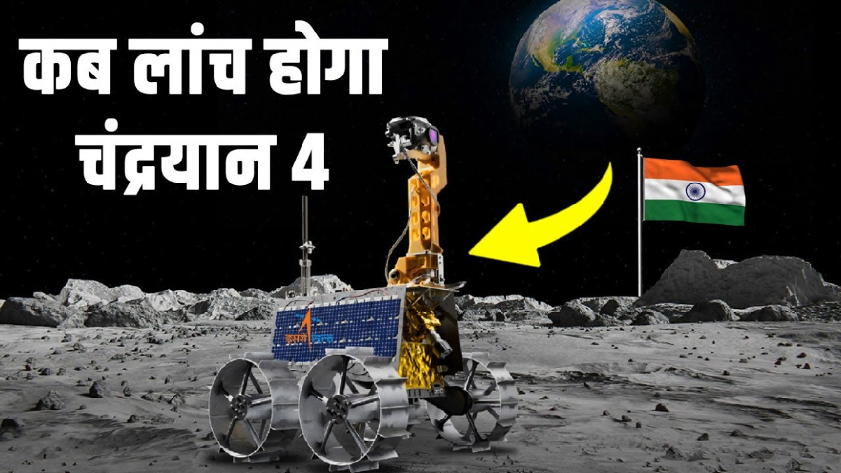 Chandrayaan-4 Mission: फिर इतिहास रचेगा ISRO, 2028 में लॉन्च होगा ...