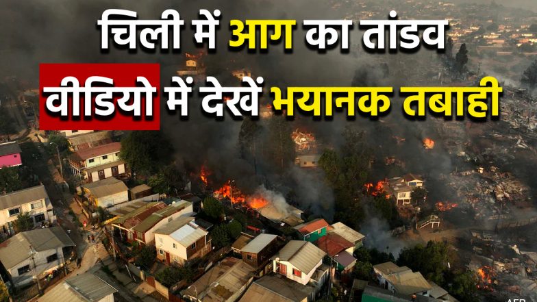 Chile Wildfires Video: चिली में भीषण आग, 64 लोगों की मौत, 1600 बेघर, 200 लापता, वीडियो में देखें खौफनाक मंजर