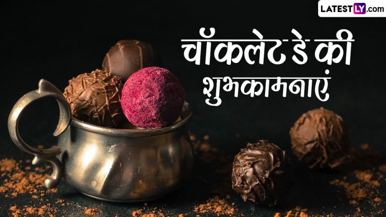 Chocolate Day 2024 Wishes: चॉकलेड डे पर इन मीठे-मीठे WhatsApp Messages, Quotes, Facebook Greetings के जरिए दें शुभकामनाएं