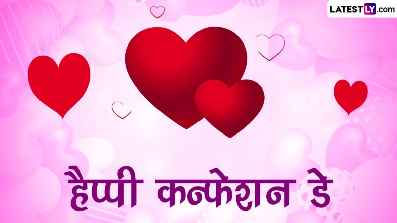 Confession Day 2024 Messages: हैप्पी कन्फेशन डे! इन हिंदी Shayaris, WhatsApp Wishes, GIF Greetings के जरिए करें अपनी भावनाओं को कन्फेस