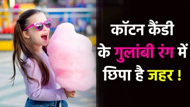 Cotton Candy Risk: सावधान! बच्चों को कॉटन कैंडी खिलाने से पहले 100 बार सोचे, इसके गुलांबी रंग में छिपा है जहर