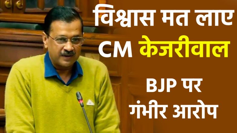 Delhi विधानसभा में CM केजरीवाल का शक्ति प्रदर्शन, AAP सरकार के पक्ष में लाए विश्वास मत, BJP पर षड्यंत्र रचने का आरोप