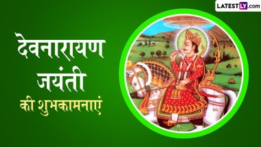 Devnarayan Jayanti 2024 Wishes: देवनारायण जयंती की इन हिंदी WhatsApp Stickers, GIF Greetings, HD Images, Wallpapers के जरिए दें शुभकामनाएं