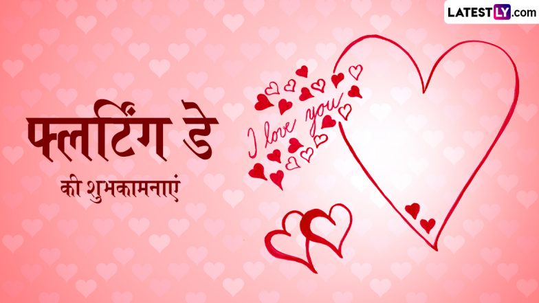 Flirting Day 2024 Wishes: फ्लर्टिंग डे के इन शरारत भरे हिंदी WhatsApp Messages, Quotes, Facebook Greetings को भेजकर दें शुभकामनाएं