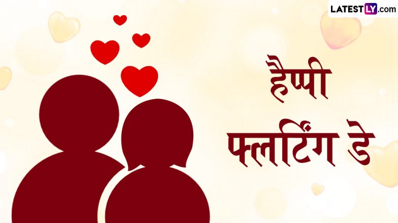 Flirting Day 2024 Messages: हैप्पी फ्लर्टिंग डे! इन मजाकिया हिंदी Shayaris, WhatsApp Wishes, GIF Greetings, HD Images को भेजकर दें बधाई