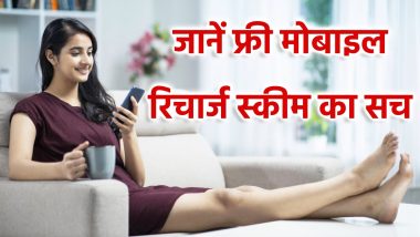 Free Recharge Scam: सरकार दे रही 28 दिन का फ्री रिचार्ज? वायरल हो रहे मैसेज पर गलती से भी ना करें क्लिक!