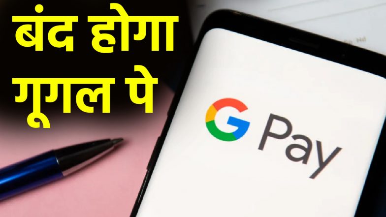 GPay यूजर्स को बड़ा झटका! 4 जून से बंद हो जाएगा ऐप, जानिए Google ने क्यों लिया इतना बड़ा फैसला