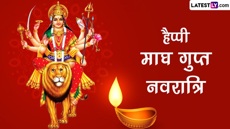 Magha Gupta Navratri 2024 Messages: हैप्पी माघ गुप्त नवरात्रि! प्रियजनों संग शेयर करें ये हिंदी WhatsApp Wishes, Facebook Greetings, Quote और Photo SMS