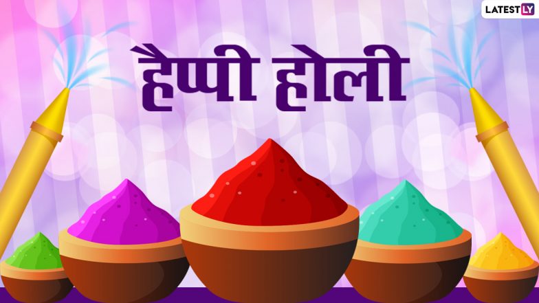 Holi 2024 Date: इस वर्ष होली कब है 24 या 25 मार्च को? जानें होली का महत्व, तिथि, मुहूर्त एवं बृज की होली का पूरा शेड्यूल!