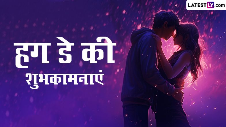 Hug Day 2024 Wishes: हग डे की इन रोमांटिक हिंदी Shayaris, WhatsApp Messages, GIF Greetings, SMS को भेजकर पार्टनर को दें शुभकामनाएं