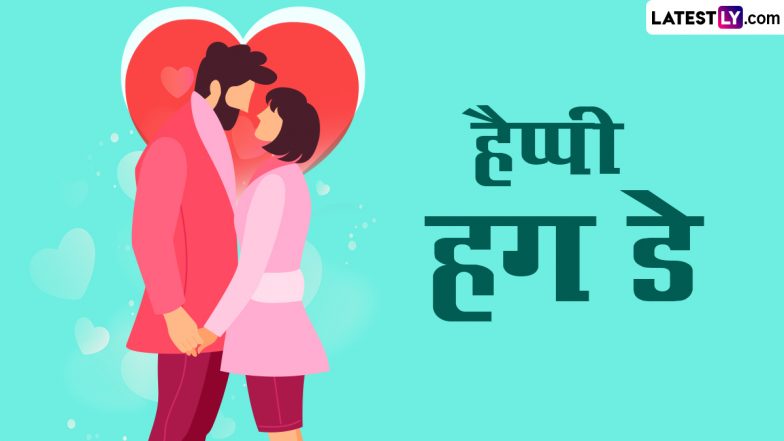Hug Day 2024 Messages: हैप्पी हग डे! अपनी फीलिंग्स जाहिर करने के लिए पार्टनर को भेजें ये हिंदी Quotes, Facebook Greetings, WhatsApp Wishes और Images