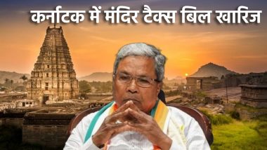 Karnataka Temple Tax Bill Defeated: कर्नाटक में मंदिर पर टैक्स लगाने वाला विधेयक विधान परिषद में खारिज!