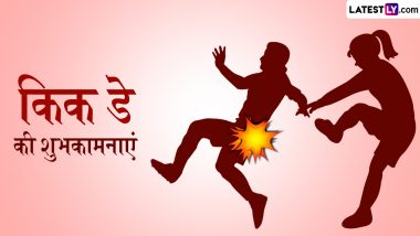 Kick Day 2024 Wishes: किक डे पर दोस्तों-करीबियों को इन फनी हिंदी WhatsApp Messages, Quotes, Facebook Greetings के जरिए दें शुभकामनाएं