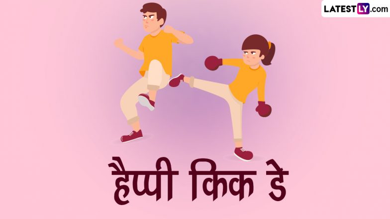 Kick Day 2024 Messages: हैप्पी किक डे! शरारत भरे इन हिंदी WhatsApp Wishes, Shayaris, GIF Greetings, SMS को भेजकर दें बधाई