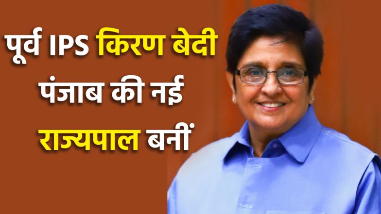 BREAKING: पूर्व IPS किरण बेदी बनीं पंजाब की नई राज्यपाल, बनवारी लाल पुरोहित ने गवर्नर पद से कल दिया था इस्तीफा