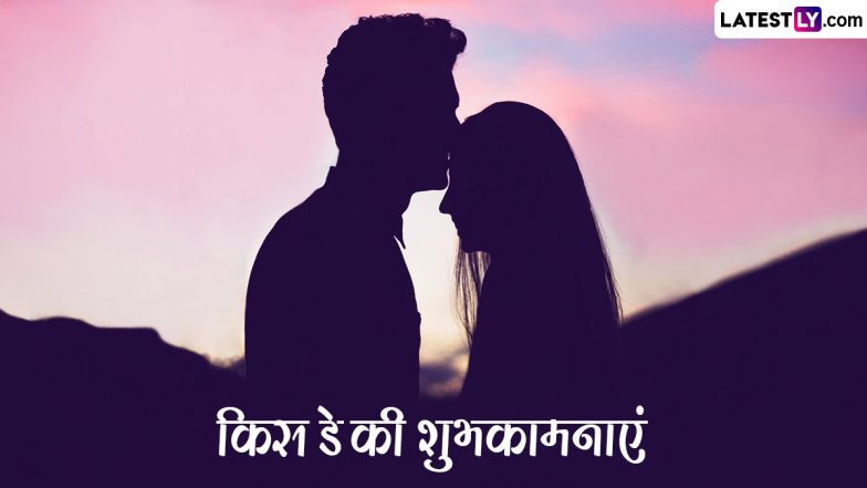 Kiss Day 2024 Wishes: किस डे पर पार्टनर संग इन रोमांटिक हिंदी Shayaris, WhatsApp Wishes, GIF Greetings, Photo SMS को शेयर कर दें शुभकामनाएं