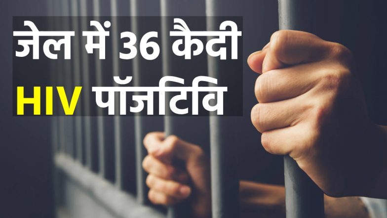UP: लखनऊ जेल में 36 कैदी HIV पॉजिटिव, हरकत में आया प्रशासन, काउंसिलिंग और इलाज जारी