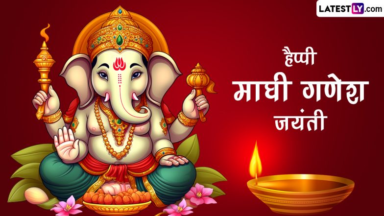 Maghi Ganesh Jayanti 2024 Messages: हैप्पी माघी गणेश जयंती! प्रियजनों संग शेयर करें ये भक्तिमय GIF Greetings, WhatsApp Wishes, Quotes और Photo SMS
