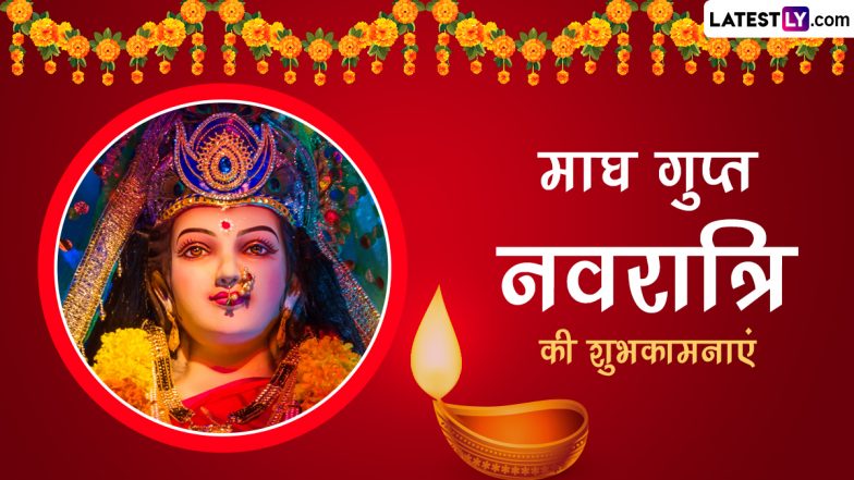 Magha Gupta Navratri 2024 Wishes: माघ गुप्त नवरात्रि की इन भक्तिमय हिंदी WhatsApp Messages, Quotes, GIF Greetings के जरिए दें शुभकामनाएं