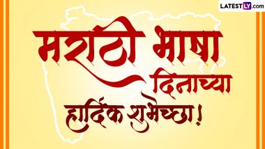 Marathi Bhasha Din 2024 Marathi Wishes: मराठी राजभाषा दिवस की इन WhatsApp Messages, Quotes, GIF Greetings, Photo SMS के जरिए दें शुभकामनाएं
