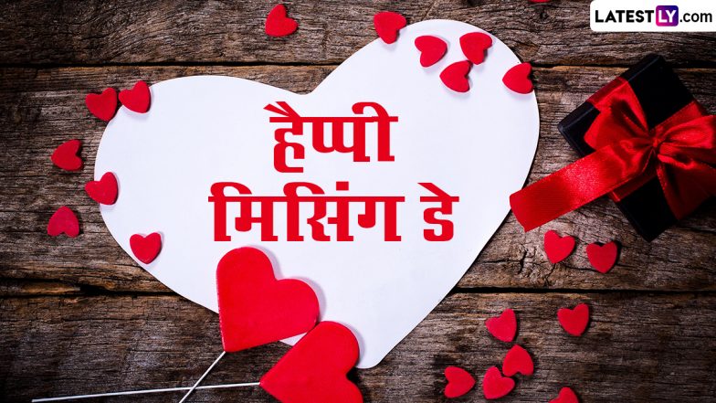 Missing Day 2024 Messages: हैप्पी मिसिंग डे! इन हिंदी Shayaris, WhatsApp Wishes, GIF Greetings, Photo SMS को भेजकर दें बधाई