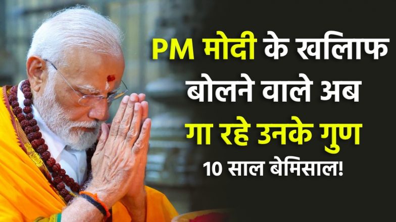 PM मोदी का जलवा! पानी पी-पीकर कोसने वाले अब खुद कर रहे उनकी तारीफ, जानें 10 साल में कैसे बदल गए आलोचकों के सुर