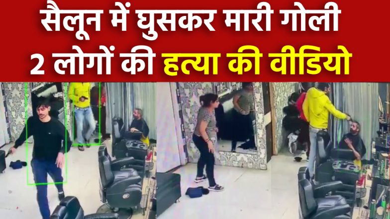 Delhi Murder Video: सैलून में घुसे बदमाशों ने सिर में मारी गोली, 2 लोगों की हत्या का दिल दहला देने वाला वीडियो वायरल