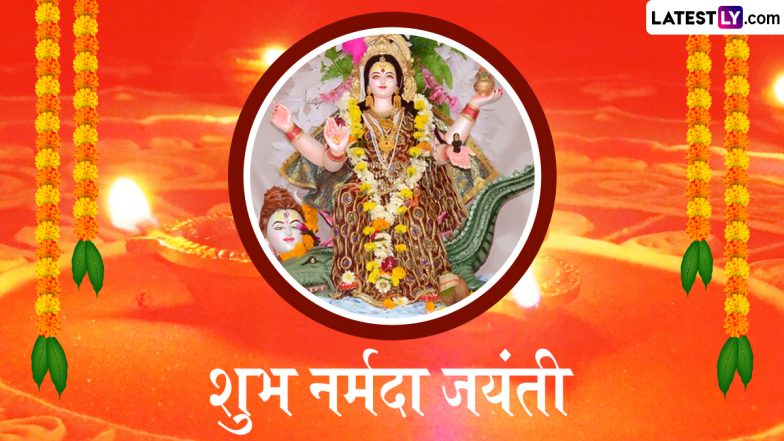 Maa Narmada Jayanti 2024 Greetings: हैप्पी नर्मदा जयंती! प्रियजनों संग शेयर करें ये शानदार WhatsApp Stickers, HD Images, Photo SMS और Wallpapers