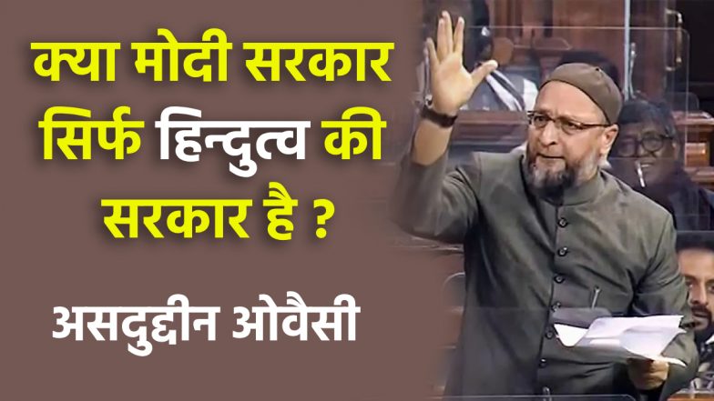 Owaisi on Ram Mandir: लोकसभा में राम मंदिर पर चर्चा के दौरान भड़क उठे ओवैसी, कहा- बाबरी विध्वंस का जश्न मना रही मोदी सरकार