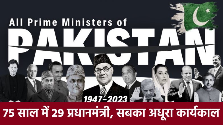 पाकिस्तान: हत्या, फांसी, तख्तापलट..75 साल में बनें 29 प्रधानमंत्री, लेकिन कोई भी पूरा नहीं कर पाया 5 साल का कार्यकाल, जानें अधूरे सफर की पूरी कहानी