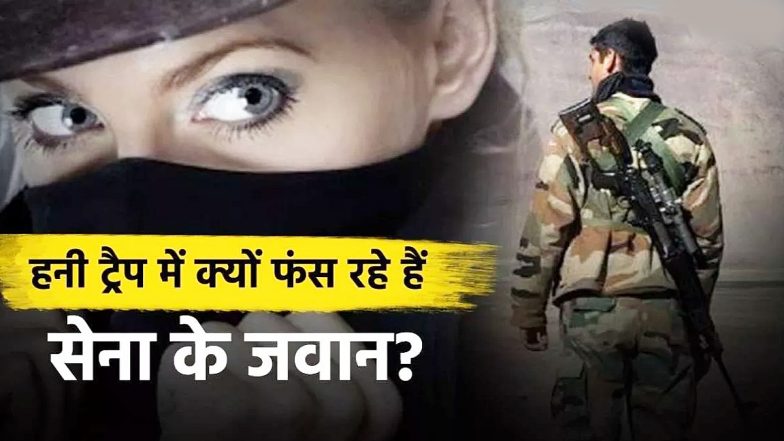 VIDEO: पाकिस्तान की सेक्सी लड़कियां बनीं जासूस! हनी ट्रैप से बचने के लिए AI का इस्तेमाल करेगी भारतीय सेना