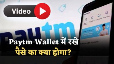 Paytm Video: पेटीएम पूरी तरह बंद हो जाएगा? जानें आपके पैसे का क्या होगा? वीडियों में देखें हर सवाल का जवाब