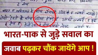 अनोखा जवाब! भारत-पाक सीमा के बारे में पूछा तो बच्चे ने लिखा- 'सीमा हैदर की लंबाई 5 फीट 6 इंच है', आंसर शीट वायरल