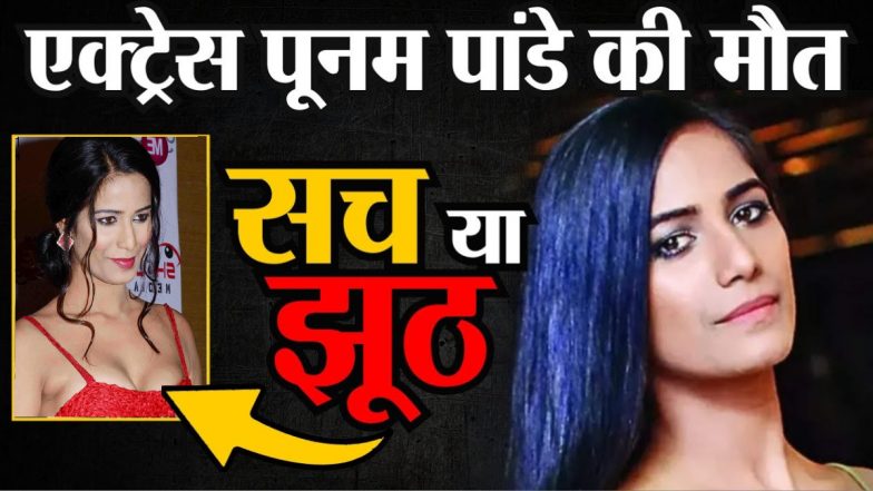 Poonam Pandey Death Fake News? जिंदा हैं पूनम पांडे! EX बॉयफ्रेंड विनीत का दावा, इंस्टाग्राम अकाउंट हैक कर फैलाई गई फर्जी खबर