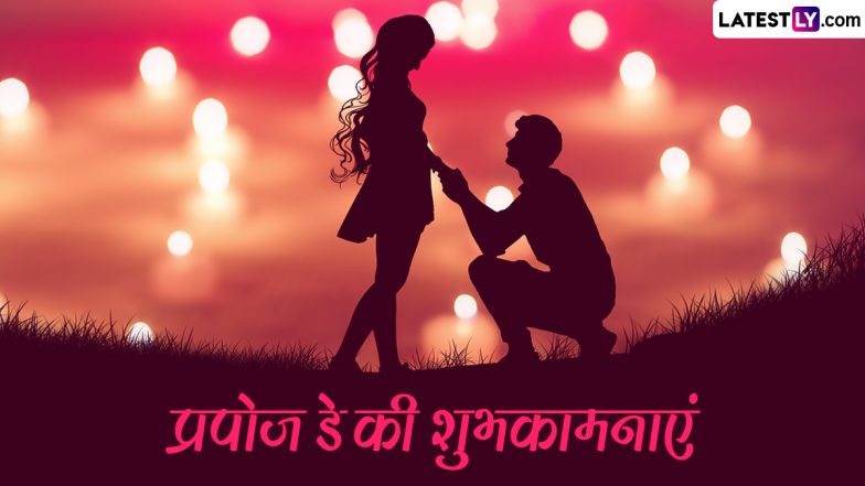 Propose Day 2024: क्या है प्रपोज डे? कैसे करें अपने प्यार का इजहार और किन बातों का रखें ध्यान? देखें कुछ टिप्स!