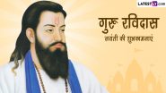 Guru Ravidas Jayanti 2024 Wishes: गुरु रविदास जयंती की इन हिंदी WhatsApp Messages, Quotes, Facebook Greetings के जरिए दें शुभकामनाएं