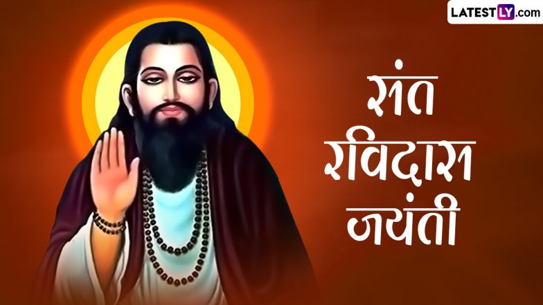Guru Ravidas Jayanti 2024 Quotes: हैप्पी गुरु रविदास जयंती! प्रियजनों संग शेयर करें उनके ये अनमोल व प्रेरणादायी विचार