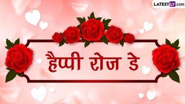 Rose Day 2024 Messages: हैप्पी रोज डे! अपने प्रिय के साथ शेयर करें ये रोमांटिक WhatsApp Wishes, Shayaris, GIF Greetings और Photo SMS